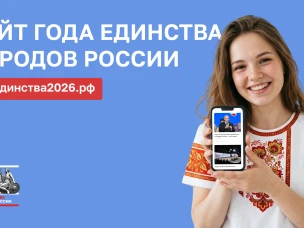 Официальный сайт Года единства народов России - годединства2026.рф начал работу
